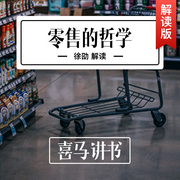 零售的哲学|讲书--喜马拉雅