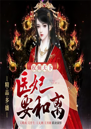 权倾天下：医妃要和离|多人有声|古风穿越|惊世医妃|巫蛊-佚名-主播关唯离