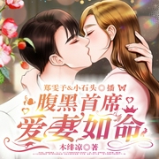 腹黑首席爱妻如命-佚名-郑雯予
