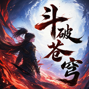 -天蚕土豆-斗破苍穹，暮玖Ayla