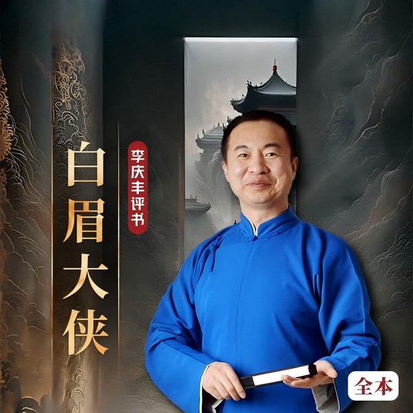 白眉大侠全传|经典|徐良|传奇