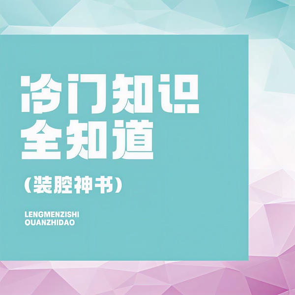 冷门知识全知道|装腔神书