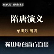 隋唐演义|经典评书-单田芳-鞍山广播评书