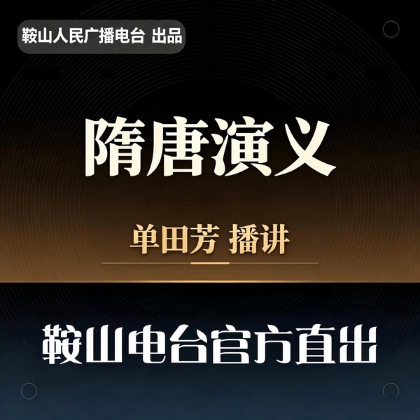 单田芳：隋唐演义（150回）|贾家楼聚义