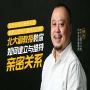 亲密关系完全指南-佚名-一刻talks