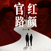 官路红颜|扶摇直上|职场新人|官场-佚名-一弯玄月照青空