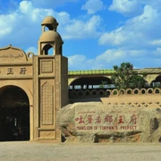 吐鲁番|吐鲁番郡王府-佚名-恋景学院