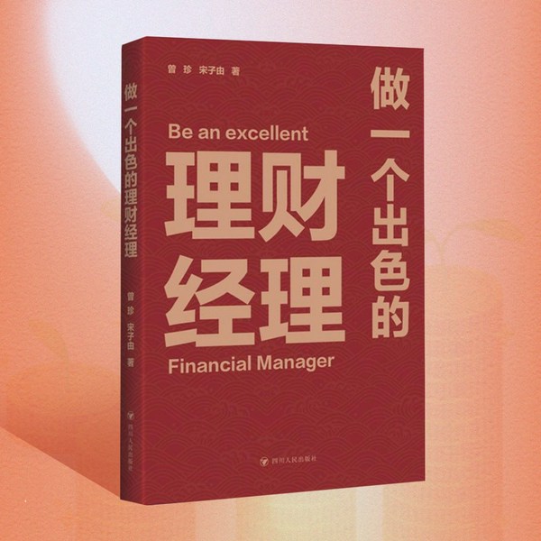 做一个出色的理财经理|金融行业从业者必备工具书|作者22年实战经验,赚钱首先要投资