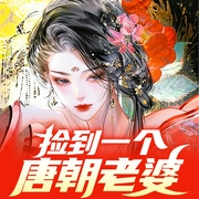 捡到一个唐朝老婆|爽文|穿越|单女主|都市生活|另类--喜马拉雅