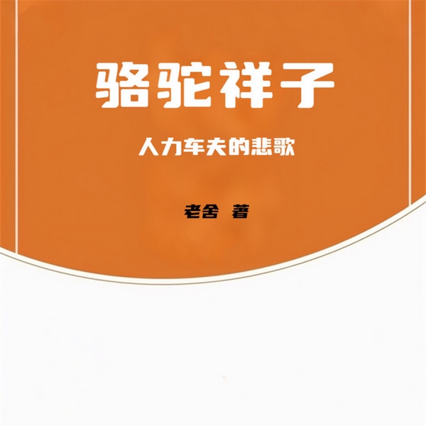 骆驼祥子