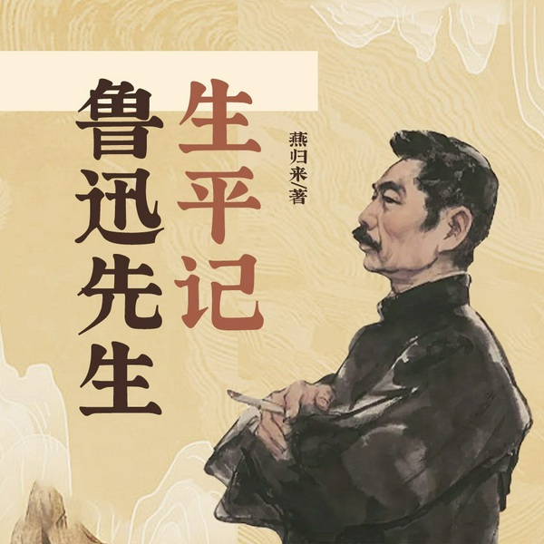 鲁迅先生生平记|讲诉鲁迅一生的坎坷经历|从另一个角度解读伟大文学家鲁迅