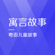 寓言故事|粵語故事-佚名-主播粵語故事
