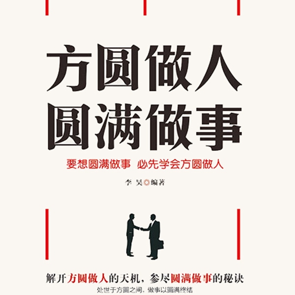 方圆做人圆满做事