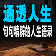 通透人生：句句精辟的人生语录-佚名-书音有声书