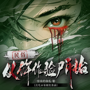 民俗：从仵作验尸开始|恐怖悬疑|推理|双男主|真人多播-怕水的南瓜-次元口袋剧社