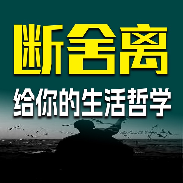 断舍离：给你的生活哲学