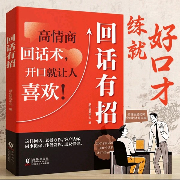 回话有招，高情商聊天术，高情商回话术