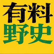 有料野史|宫廷秘闻|名人隐秘|不为人知的野史故事-佚名-老六故事汇