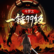斗罗之一锤99级|玄幻同人爽文-佚名-晚安