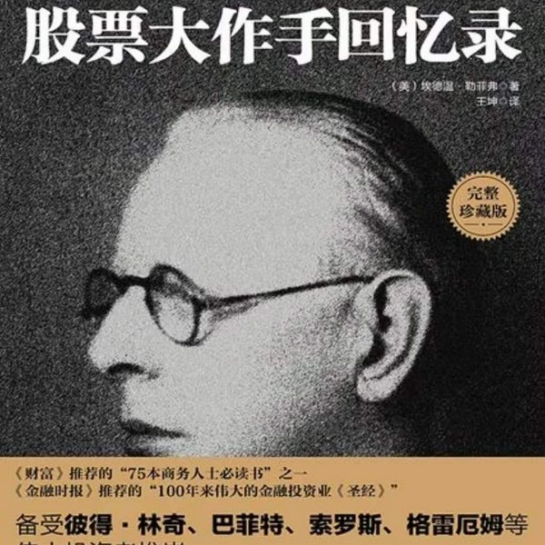 股票大作手回忆录