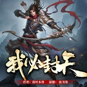 我必封天-落叶本尊-主播畅读书城，主播夜书墨