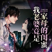 我老婆竟是家母的闺蜜|轻松向|爱情|女上司|逆袭|穿越|重生|多人有声剧--喜马拉雅