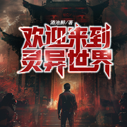 欢迎来到灵异世界-酒池醉-火狐狸