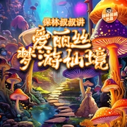 -刘易斯·卡罗尔-保林叔叔讲故事