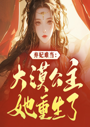 弃妃难当：大漠公主她重生了-佚名-聆听者