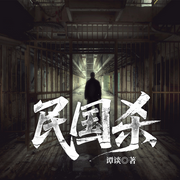 民国杀|民国探案|灭门惨案|复仇-谭谈-一路听天下