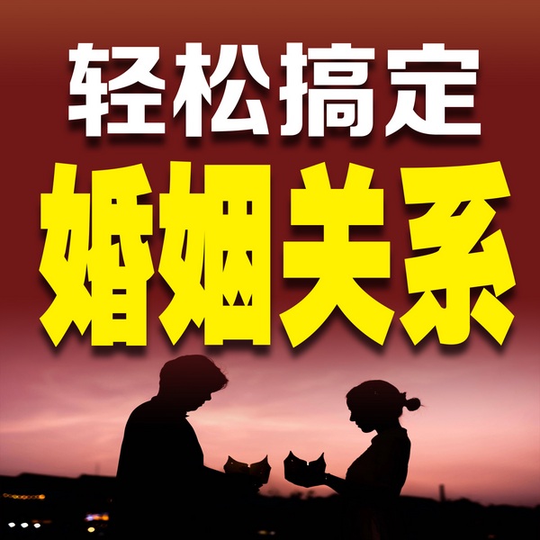 轻松搞定婚姻关系