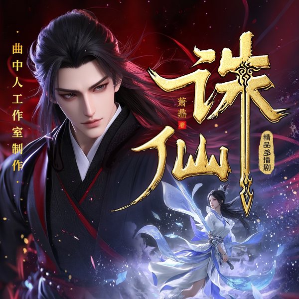 诛仙|重写版|多人剧|曲中人工作室|动漫热播原著|萧鼎