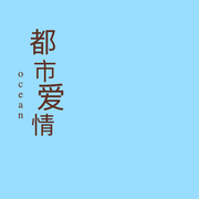 都市爱情小说-oceans-oceanzbz