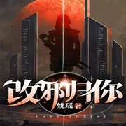 改邪歸你-姚瑤-主播沃悅讀