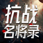 抗战名将录|杜聿明张灵甫蒋介石|抗日战争黄埔-佚名-听鉴文化