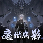 魔狱痕影|魔幻技术流|AI专辑-佚名-喜小道_喜道公子AI