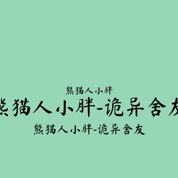 熊猫人小胖|诡异舍友