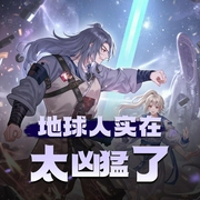 地球人实在太凶猛了|热血科幻|重生|卧牛真人-佚名-北冥有声