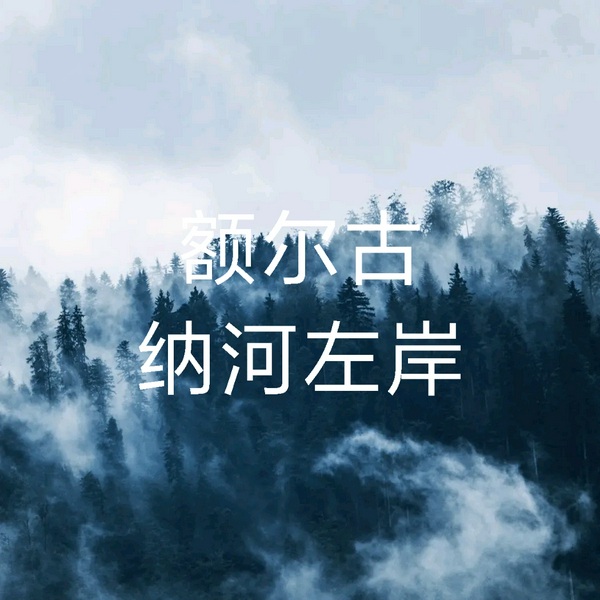 额尔古纳河