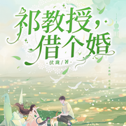祁教授，借個婚-佚名-小愛愛聽書