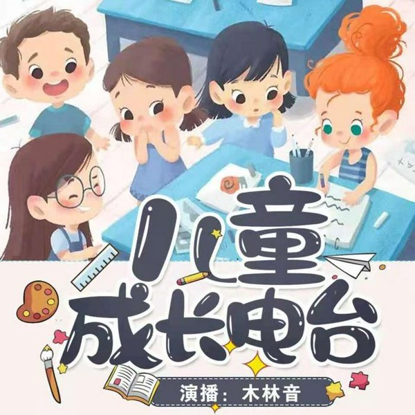 儿童成长电波