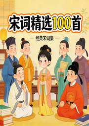 宋词精选100首|经典咏流传|国学必听--环尼宝贝-有声小说下载,懒人听书官网 - 懒人听书，知名有声阅读平台