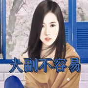大副不容易-佚名-主播浅桃
