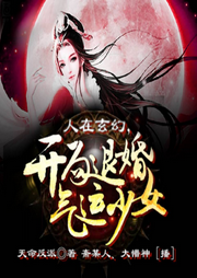人在玄幻，开局退婚气运之女-天命反派-飞卢小说
