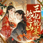 王妃貌美她还凶|娘娘有毒：王爷您失宠了|多人精品剧-鱼有有-肖肖丫，小草昭昭_知音剧社，知音有声工作室，纤云有声_知音剧社