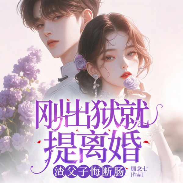 刚出狱就提离婚,渣父子悔断肠