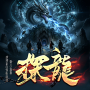探龙|悬疑探险|奇门遁甲|古村诡事|精品多播-玉柒-刺儿