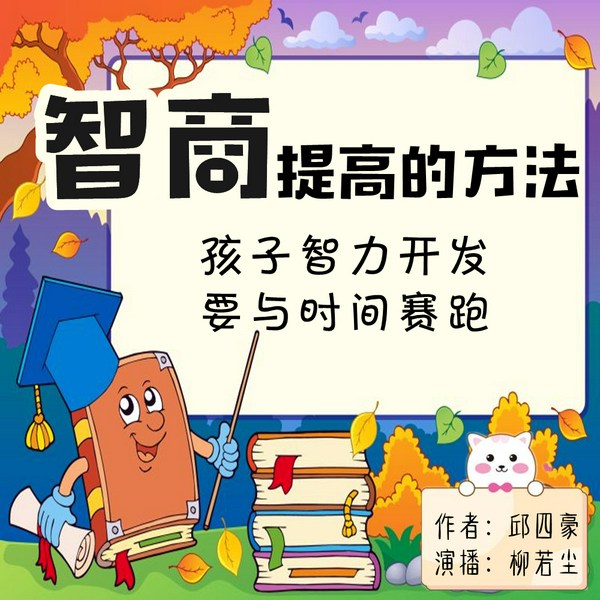 智商提高的方法|孩子智力开发要与时间赛跑|家长课堂