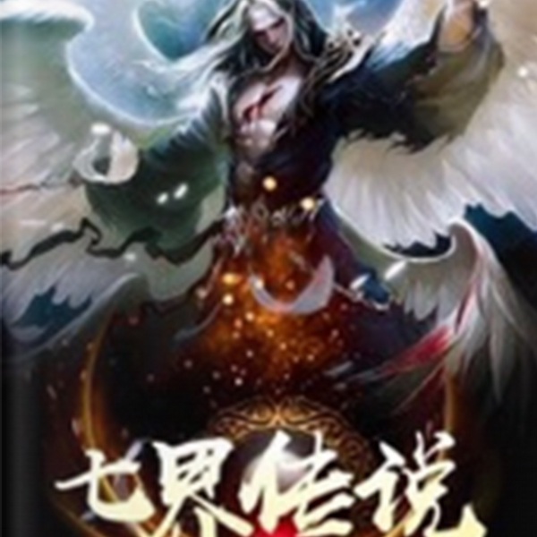 七界传说