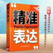 精准表达：在什么场合说什么话|高情商口才/回话接话-佚名-昌达成长讲堂